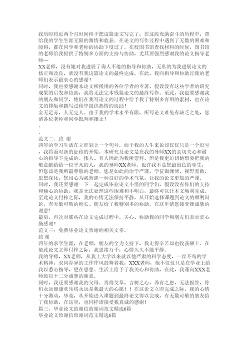 【精编】本科毕业论文致谢怎么写精选.docx