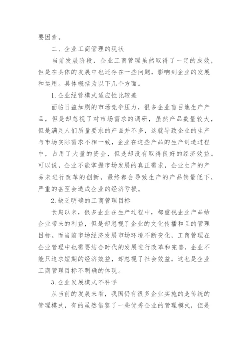 工商管理专业本科毕业论文.docx