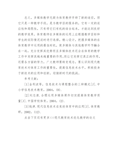 现代教育技术优化教学的论文.docx