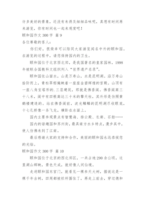 颐和园作文300字.docx