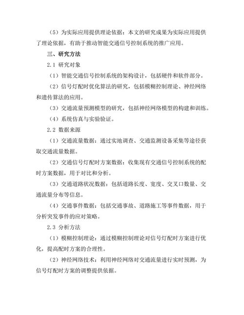 智能交通信号控制系统的研究与实现