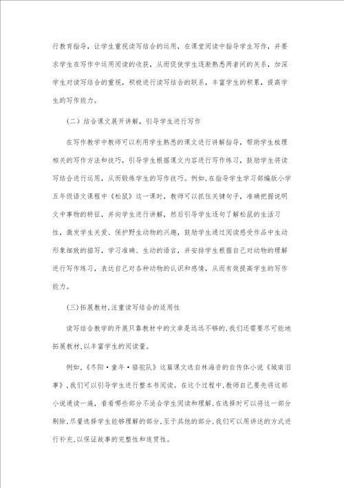 浅谈小学语文读写结合的有效策略