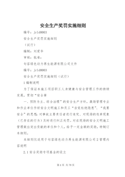 安全生产奖罚实施细则.docx