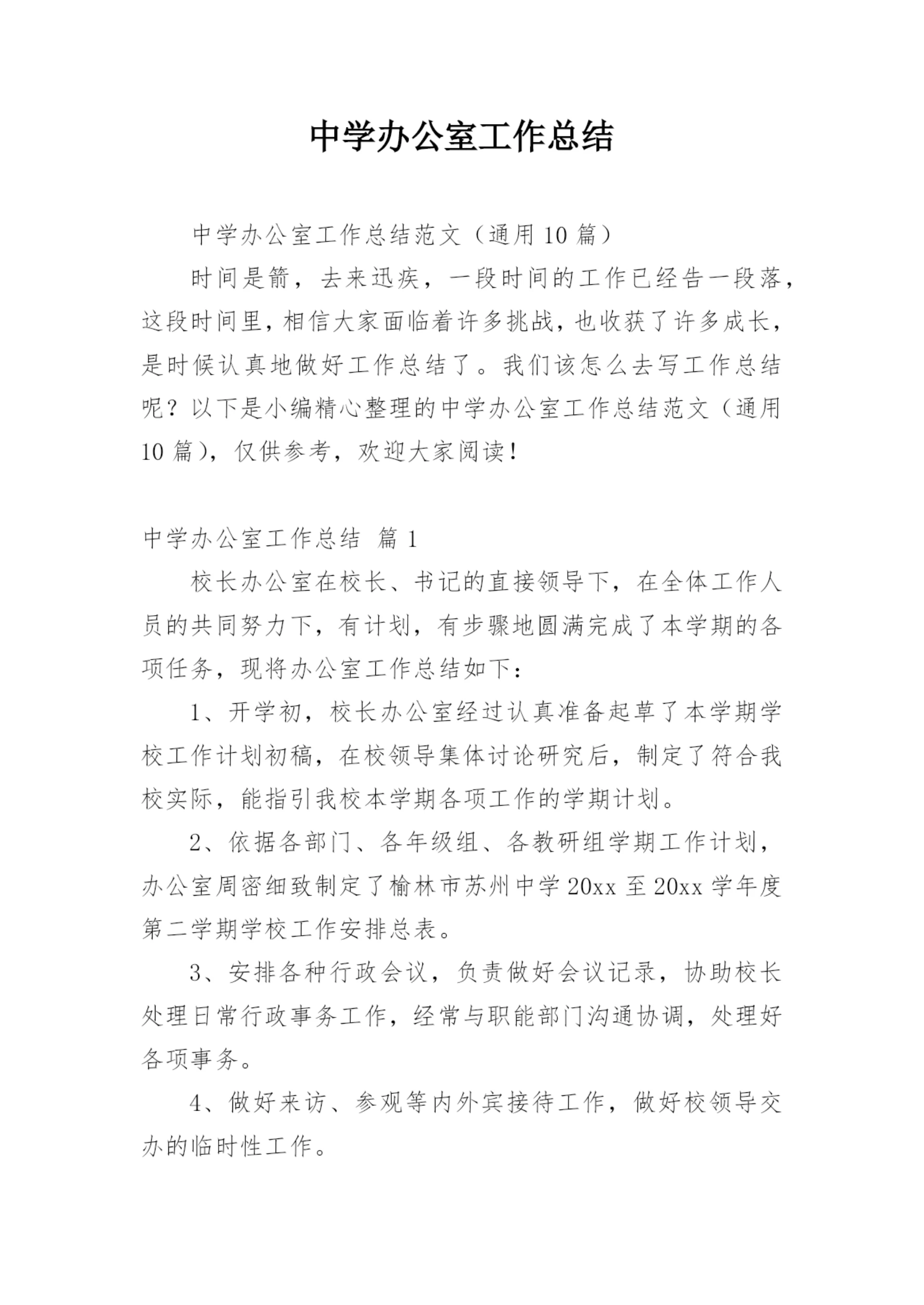 中学办公室工作总结_4.docx