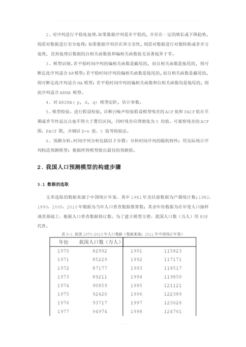 时间序列论文-我国人口预测.docx