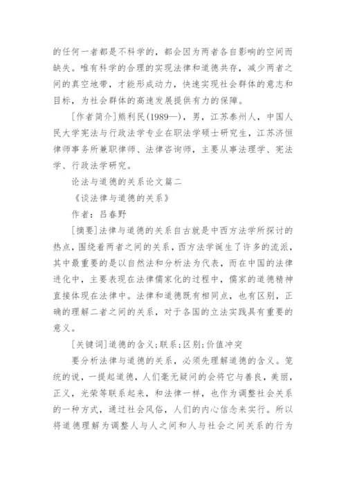 论法与道德的关系论文.docx