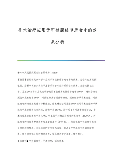 手术治疗应用于甲状腺结节患者中的效果分析.docx