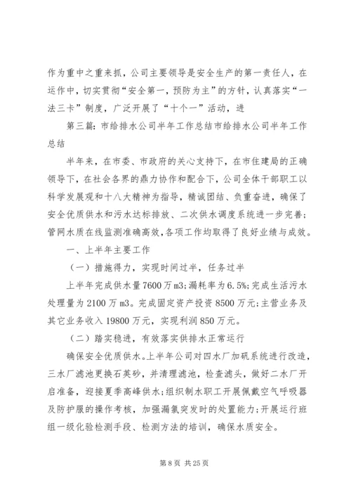 排水公司工作总结与下半年工作计划 (2).docx
