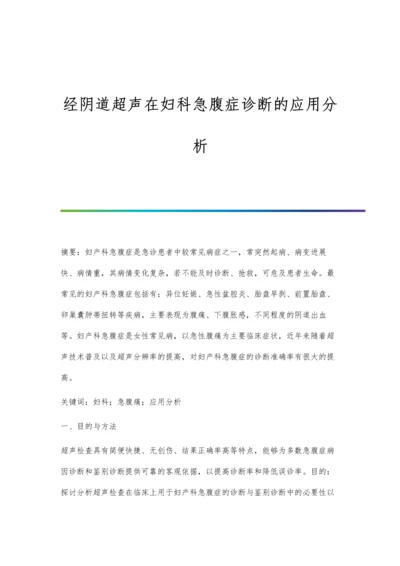 经阴道超声在妇科急腹症诊断的应用分析.docx