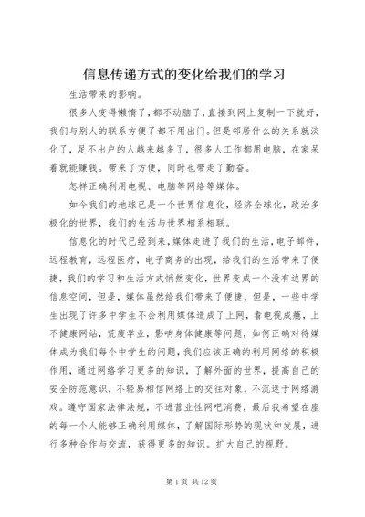 信息传递方式的变化给我们的学习.docx