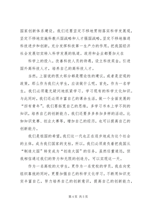 思想汇报(建设创新型国家).docx