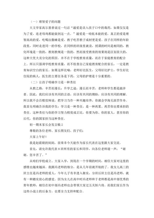 初一期末家长会发言稿15篇.docx