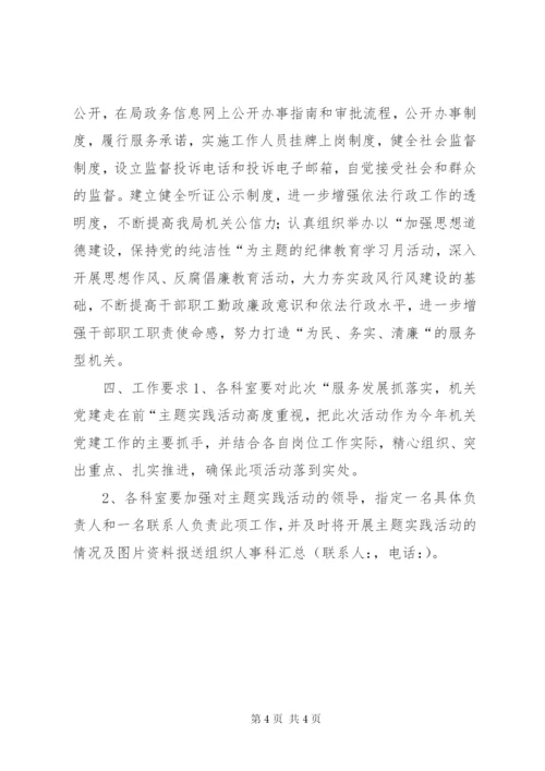 局服务发展抓落实，机关党建走在前活动方案.docx