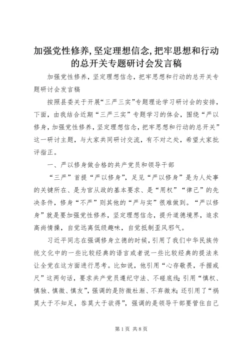 加强党性修养,坚定理想信念,把牢思想和行动的总开关专题研讨会发言稿.docx