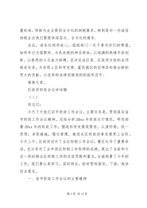 区政府财政会议讲话稿.docx