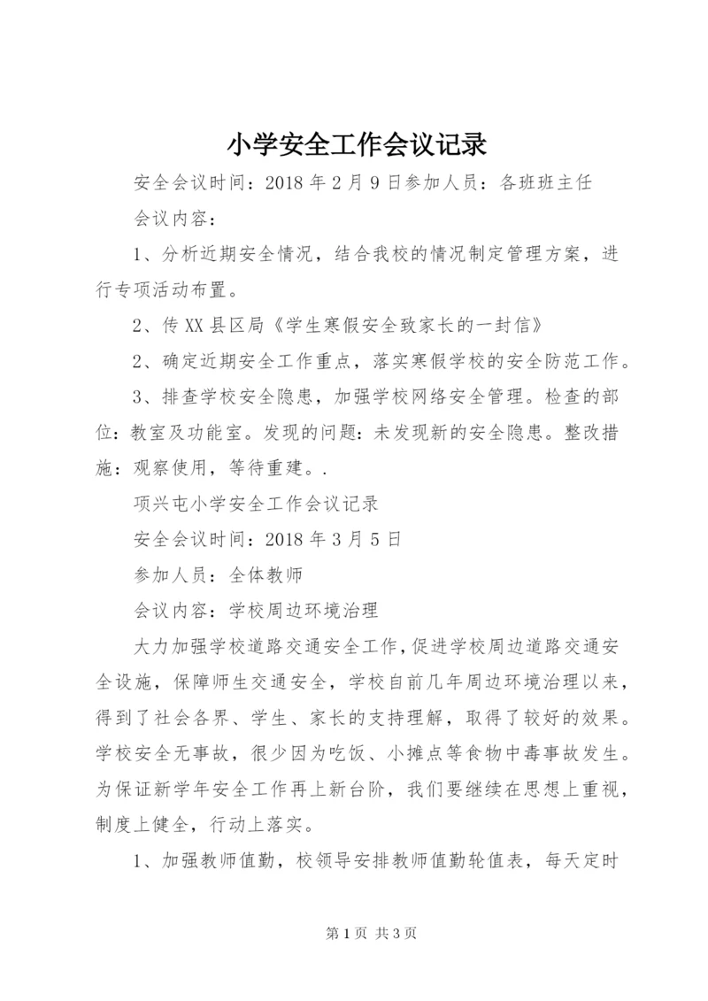 小学安全工作会议记录 (2).docx