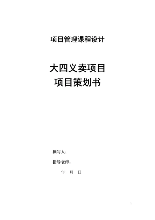 大四义卖项目策划书.docx