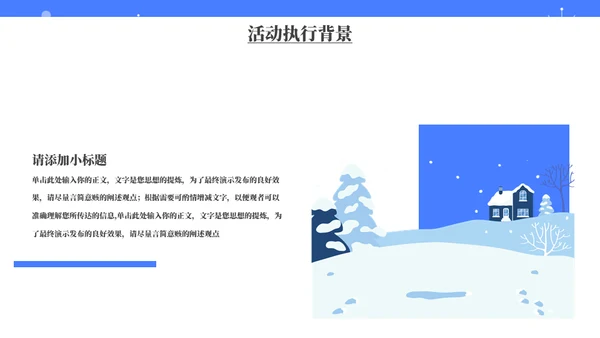 冬日小清新活动策划通用PPT模板
