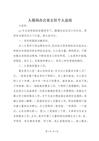 人保局办公室主任个人总结.docx