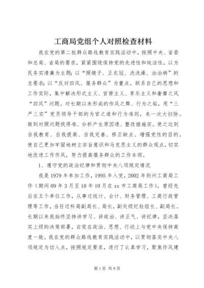 工商局党组个人对照检查材料.docx