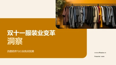 双十一服装业变革洞察