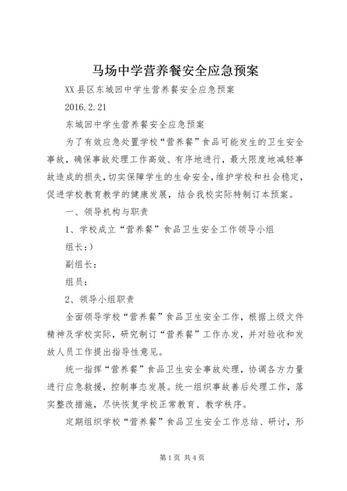 马场中学营养餐安全应急预案 (5).docx