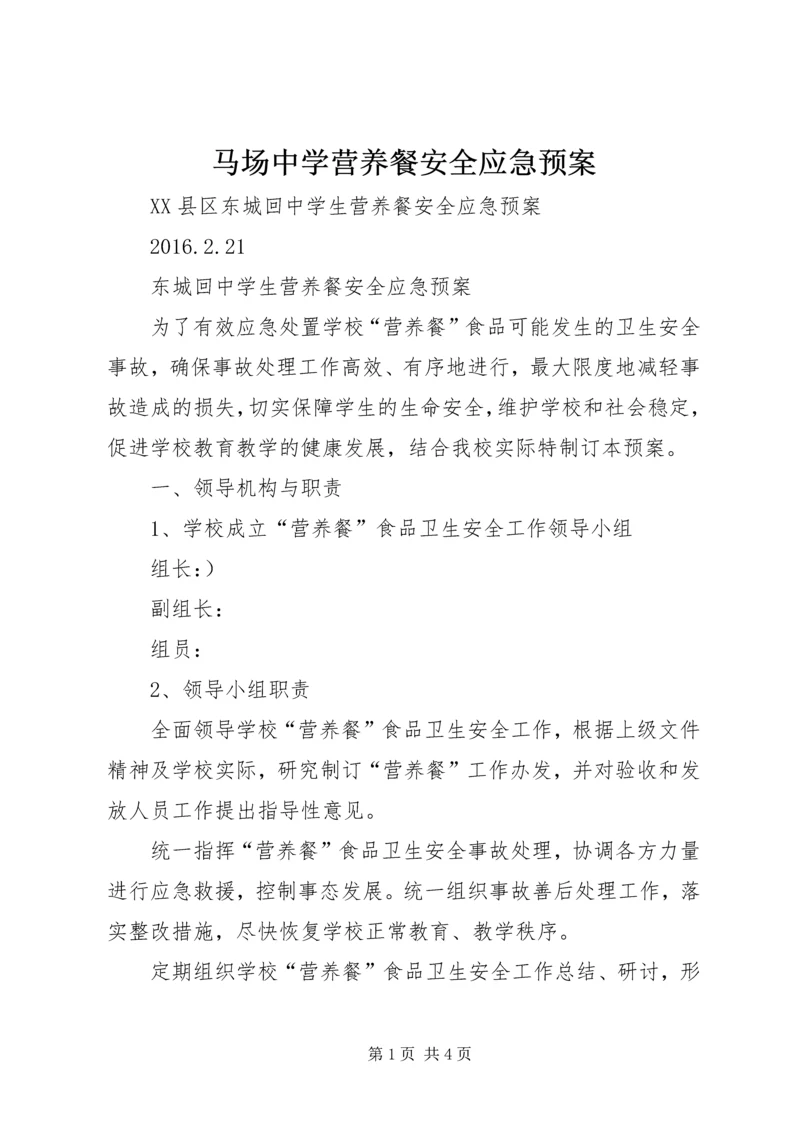 马场中学营养餐安全应急预案 (5).docx