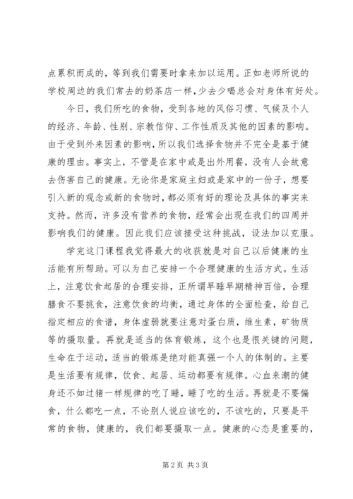 营养食品与健健康心得体会 (2).docx