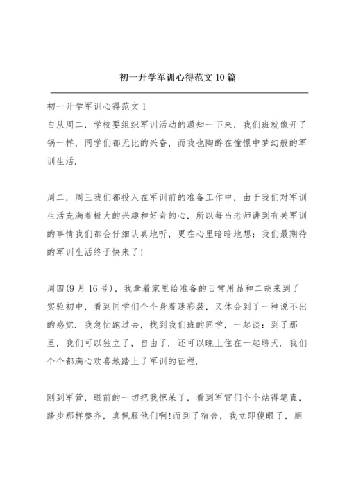 初一开学军训心得范文10篇.docx