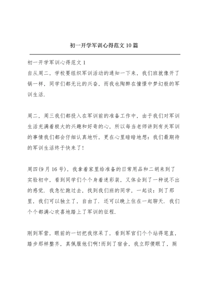 初一开学军训心得范文10篇.docx