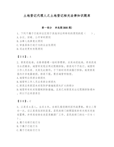 土地登记代理人之土地登记相关法律知识题库附答案（综合卷）.docx