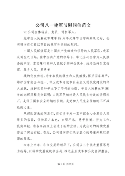 公司八一建军节慰问信范文 (2).docx