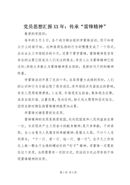 党员思想汇报某年：传承“雷锋精神”.docx