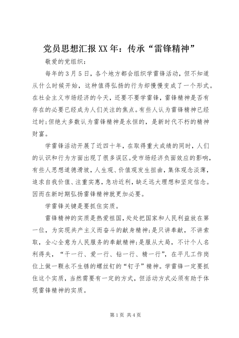 党员思想汇报某年：传承“雷锋精神”.docx