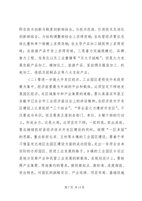 县工业暨民营经济工作会上的讲话.docx