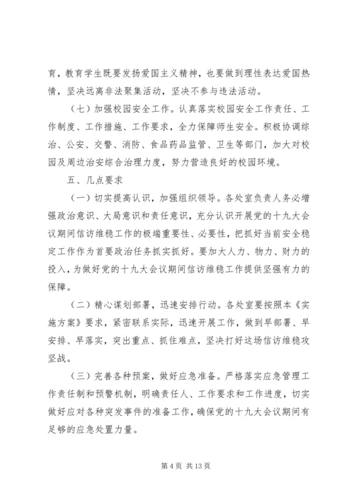 长春中学关于做好十九大会议期间信访维稳工作方案.docx