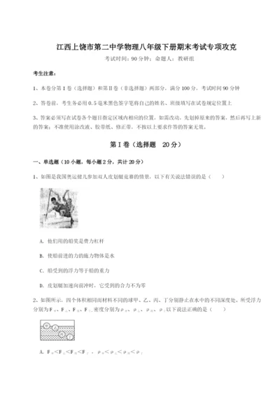 滚动提升练习江西上饶市第二中学物理八年级下册期末考试专项攻克练习题（详解）.docx