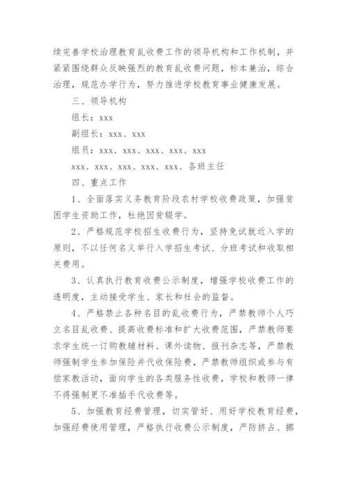 学校“乱收费”专项治理工作实施方案.docx