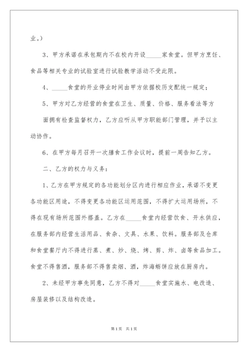 2022学校食堂承包经营合同.docx
