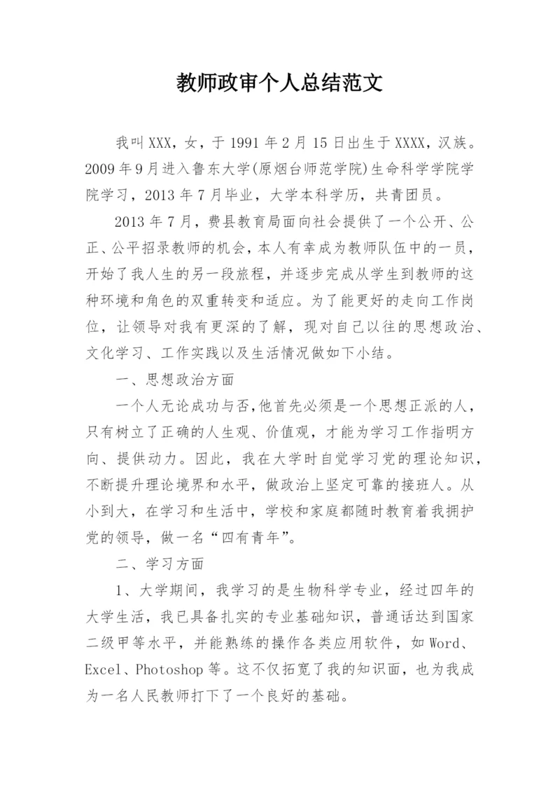 教师政审个人总结范文.docx