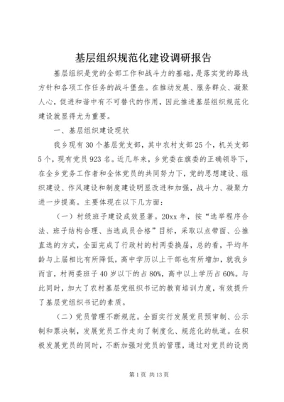 基层组织规范化建设调研报告 (8).docx