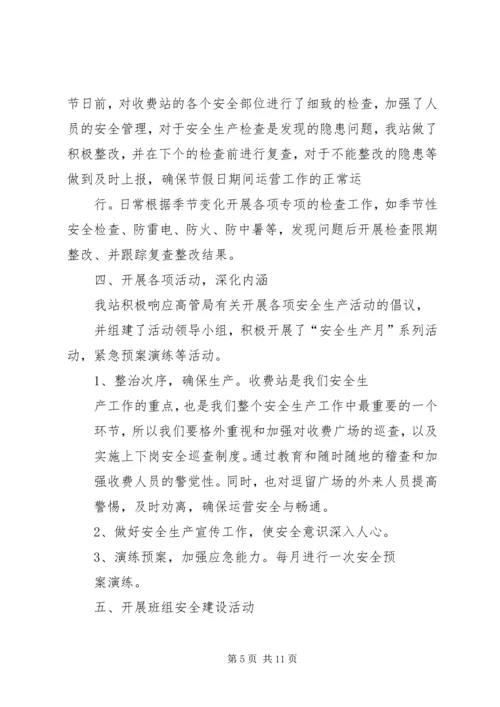 篇一：收费站安全工作计划.docx