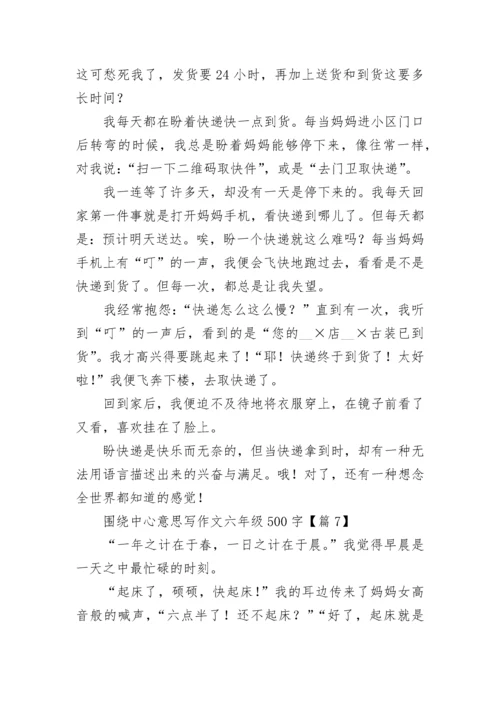 围绕中心意思写作文六年级500字大全（20篇）.docx