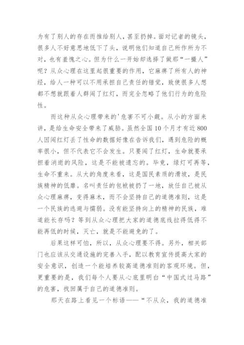 中国式过马路议论文.docx