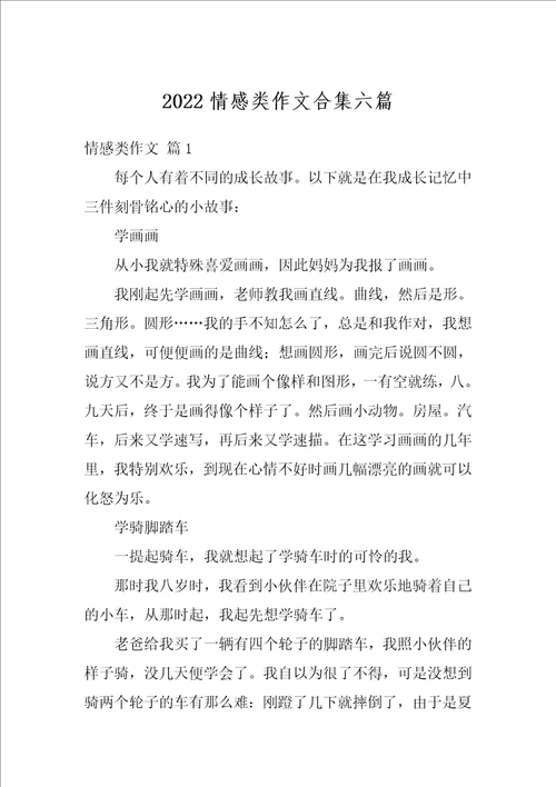 2022情感类作文合集六篇