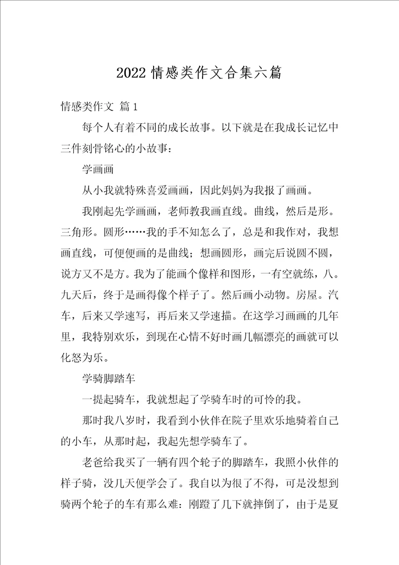 2022情感类作文合集六篇