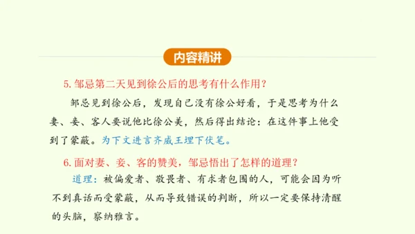 第21课 邹忌讽齐王纳谏 课件(共47张PPT)-【课堂无忧】新课标同步核心素养课堂