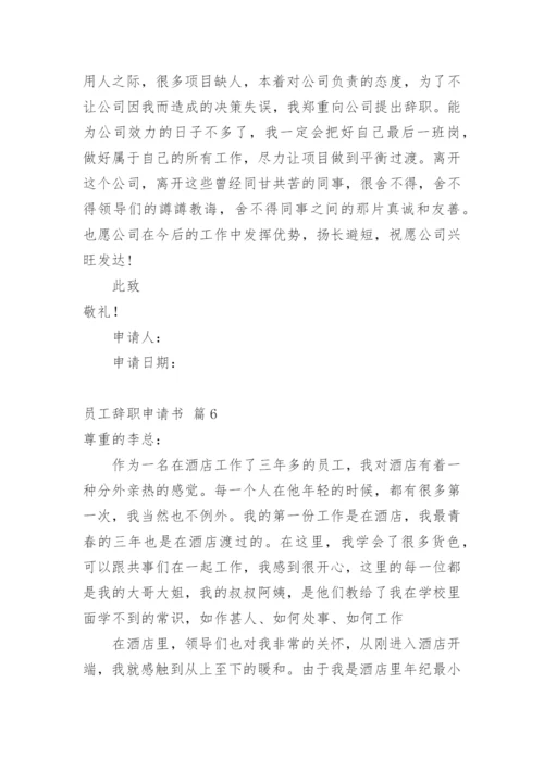 员工辞职申请书_35.docx