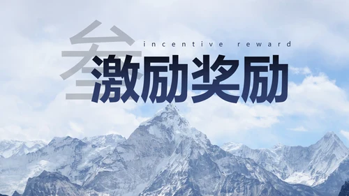 实景恢弘企业公司员工激励PPT模板