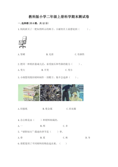 教科版小学二年级上册科学期末测试卷精品（夺冠）.docx